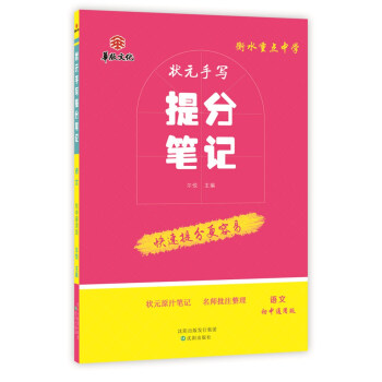 衡水重點中學狀元手寫提分筆記 語文 初中通用版 pdf epub mobi 下载