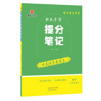 衡水重點中學狀元手寫提分筆記 數學 初中通用版 pdf epub mobi 下载