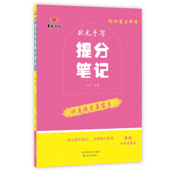 衡水重点中学状元手写提分笔记 英语 初中通用版