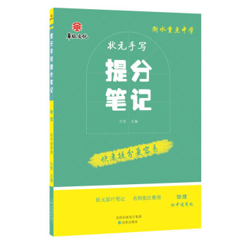 衡水重點中學狀元手寫提分筆記 物理 初中通用版 pdf epub mobi 下载