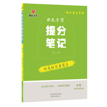 衡水重點中學狀元手寫提分筆記 地理 初中通用版 pdf epub mobi 下载