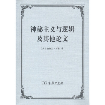 神秘主义与逻辑及其他论文