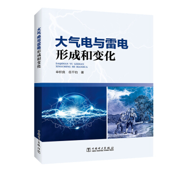 大氣電與雷電形成和變化 pdf epub mobi 下载