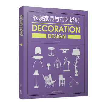 软装家具与布艺搭配 pdf epub mobi 电子书 下载