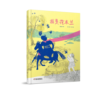 中少陽光圖書館 我是花木蘭 pdf epub mobi 下载