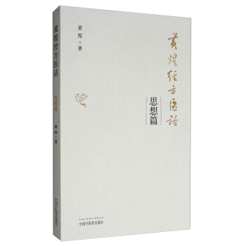 黃煌經方醫話：思想篇 pdf epub mobi 下载