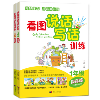 看圖說話寫話訓練（一年級基礎篇+提高篇 套裝共2冊） pdf epub mobi 下载