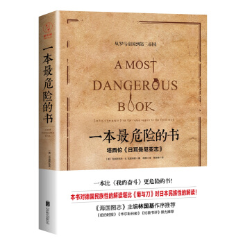 一本最危險的書 （精裝版）: 一本比《我的奮鬥》更危險的書 pdf epub mobi 下载