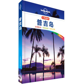 Lonely Planet口袋指南系列 普吉岛 pdf epub mobi 下载