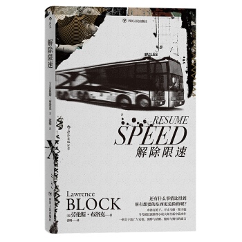 解除限速 [Resume Speed] pdf epub mobi 电子书 下载