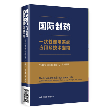 國際製藥一次性使用係統應用及技術指南 pdf epub mobi 下载