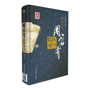 國醫大師周信有醫學精華 pdf epub mobi 下载