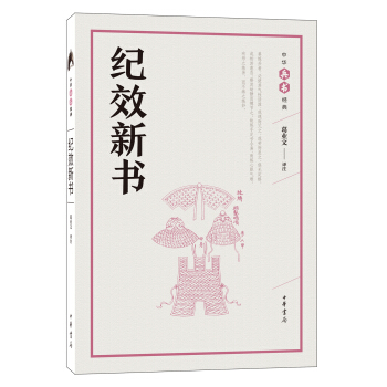 纪效新书（中华兵书经典丛书） pdf epub mobi 下载