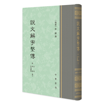 說文解字係傳 pdf epub mobi 下载