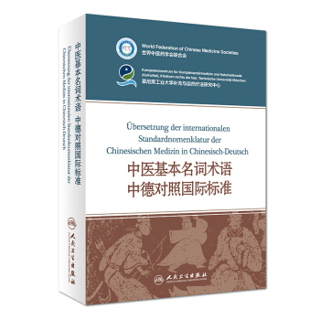 中醫基本名詞術語中德對照國際標準 [Ubersetzung der internationalen Standardnomenklatur der Chinesischen Medizin in Chinesisch-Deutsch] pdf epub mobi 下载