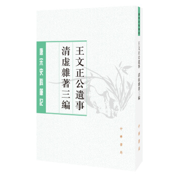 王文正公遺事·清虛雜著三編（唐宋史料筆記叢刊） pdf epub mobi 電子書 下載