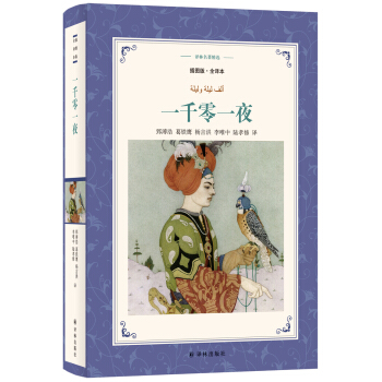 一韆零一夜（插圖版.全譯本）/譯林名著精選 pdf epub mobi 下载