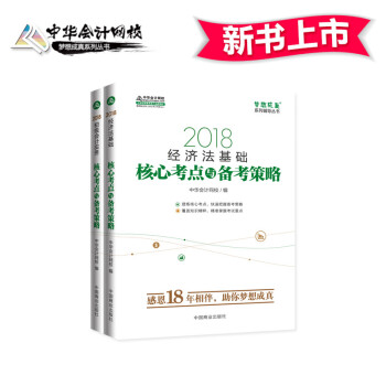 備考2019初級會計職稱 初級會計職稱2018教材 2018中華會計網校夢想成係列輔導：初級會計實務+經濟法基礎 核心考點與備考策略（套裝2冊） pdf epub mobi 電子書 下載