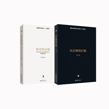 摄影后期双向破译：神奇的后期+从后期到后期（京东套装共2册） pdf epub mobi 下载