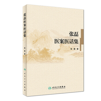 張磊醫案醫話集 pdf epub mobi 下载
