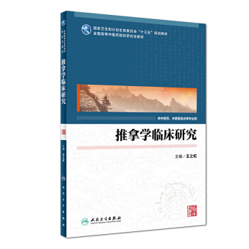 推拿學臨床研究（中醫藥研究生） pdf epub mobi 下载