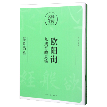 名师朱涛书法课堂：欧阳询《九成宫醴泉铭》基础教程（附描红本） pdf epub mobi 下载