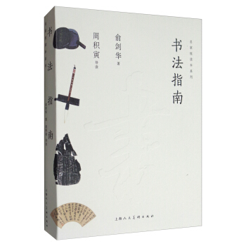 名傢悅讀本係列：書法指南 pdf epub mobi 下载