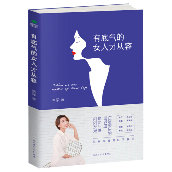 有底氣的女人纔從容 pdf epub mobi 下载
