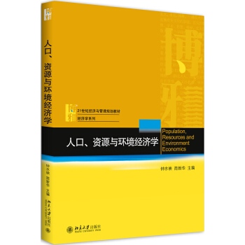 人口、资源与环境经济学 pdf epub mobi 下载