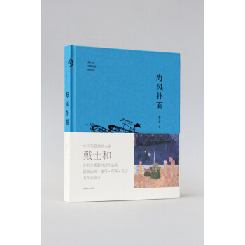 海風撲麵 戴士和寫意油畫創作談 pdf epub mobi 下载