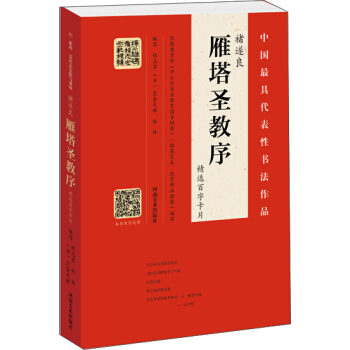 褚遂良 雁塔圣教序（精选百字卡片） pdf epub mobi 下载