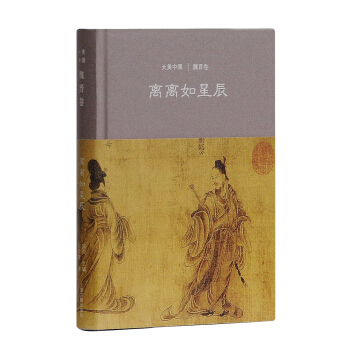 離離如星辰:魏晉捲