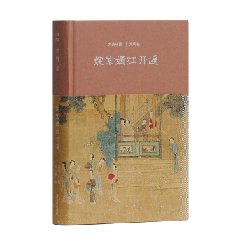 姹紫嫣紅開遍：元明捲 pdf epub mobi 下载