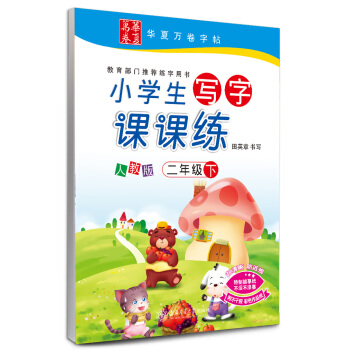 華夏萬捲字帖 小學生寫字課課練 人教版 二年級下冊 pdf epub mobi 下载