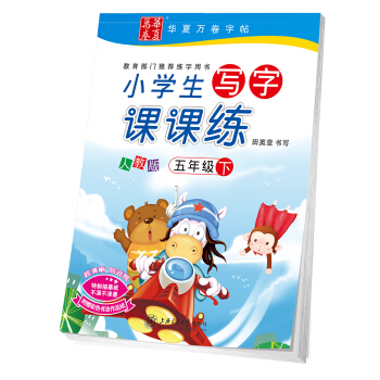 華夏萬捲字帖 小學生寫字課課練 人教版 五年級下冊 pdf epub mobi 下载