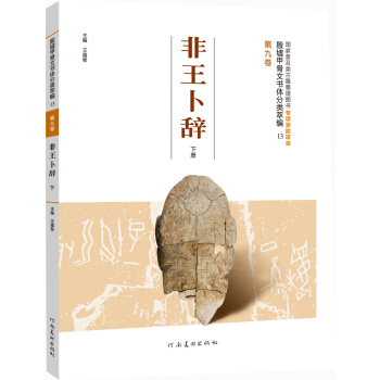殷墟甲骨文书体分类萃编·第九卷：非王卜辞（下册） pdf epub mobi 下载