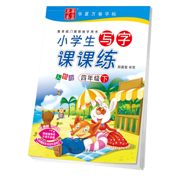 華夏萬捲字帖 小學生寫字課課練 人教版 四年級下冊 pdf epub mobi 下载