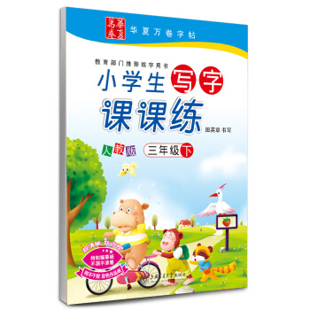 華夏萬捲字帖 小學生寫字課課練 人教版 三年級下冊 pdf epub mobi 下载