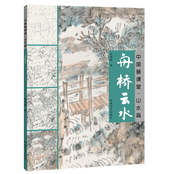 中国画课堂 山水篇·舟桥云水 pdf epub mobi 下载