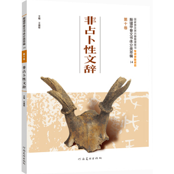 殷墟甲骨文書體分類萃編·第十捲：非占蔔性文辭 pdf epub mobi 電子書 下載