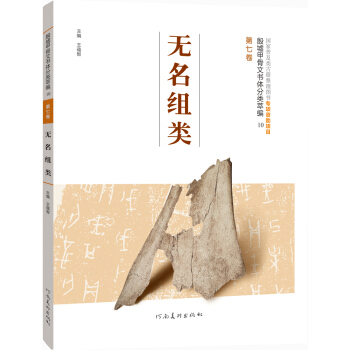 殷墟甲骨文书体分类萃编·第七卷：无名组类 pdf epub mobi 下载
