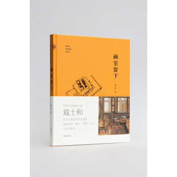 画室窗下/戴士和写意油画创作谈 pdf epub mobi 下载