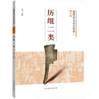 殷墟甲骨文書體分類萃編·第六捲:曆組二類