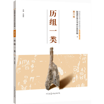 殷墟甲骨文書體分類萃編·第六捲：曆組一類 pdf epub mobi 下载