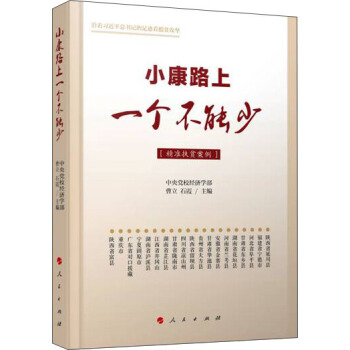 小康路上一个不能少（精准扶贫案例） pdf epub mobi 下载
