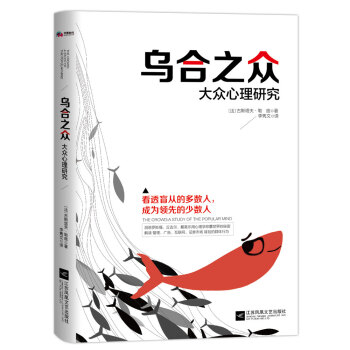 烏閤之眾:大眾心理研究