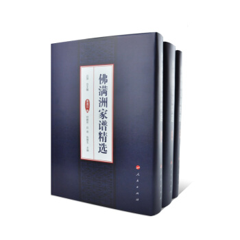 佛滿洲傢譜精選（三捲本 套裝共3捲） pdf epub mobi 下载