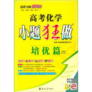 2018版 高考化學小題狂做（培優篇 全國捲 修訂版） pdf epub mobi 下载