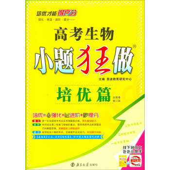 2018版 高考生物小題狂做（培優篇 全國捲 修訂版） pdf epub mobi 下载
