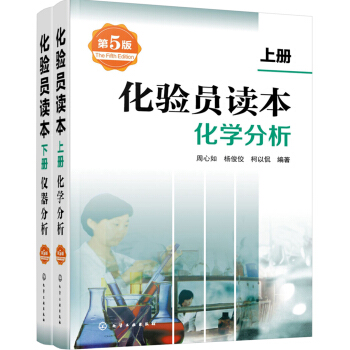 化驗員讀本（第5版） pdf epub mobi 下载